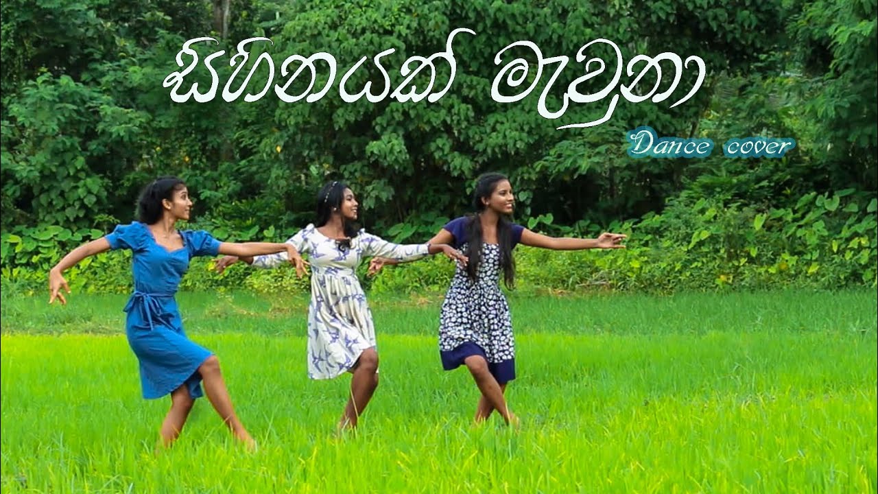 Sihinayak mawna (සිහිනයක් මැවුනා ) | Dance cover | Derana iskole teledrama song .