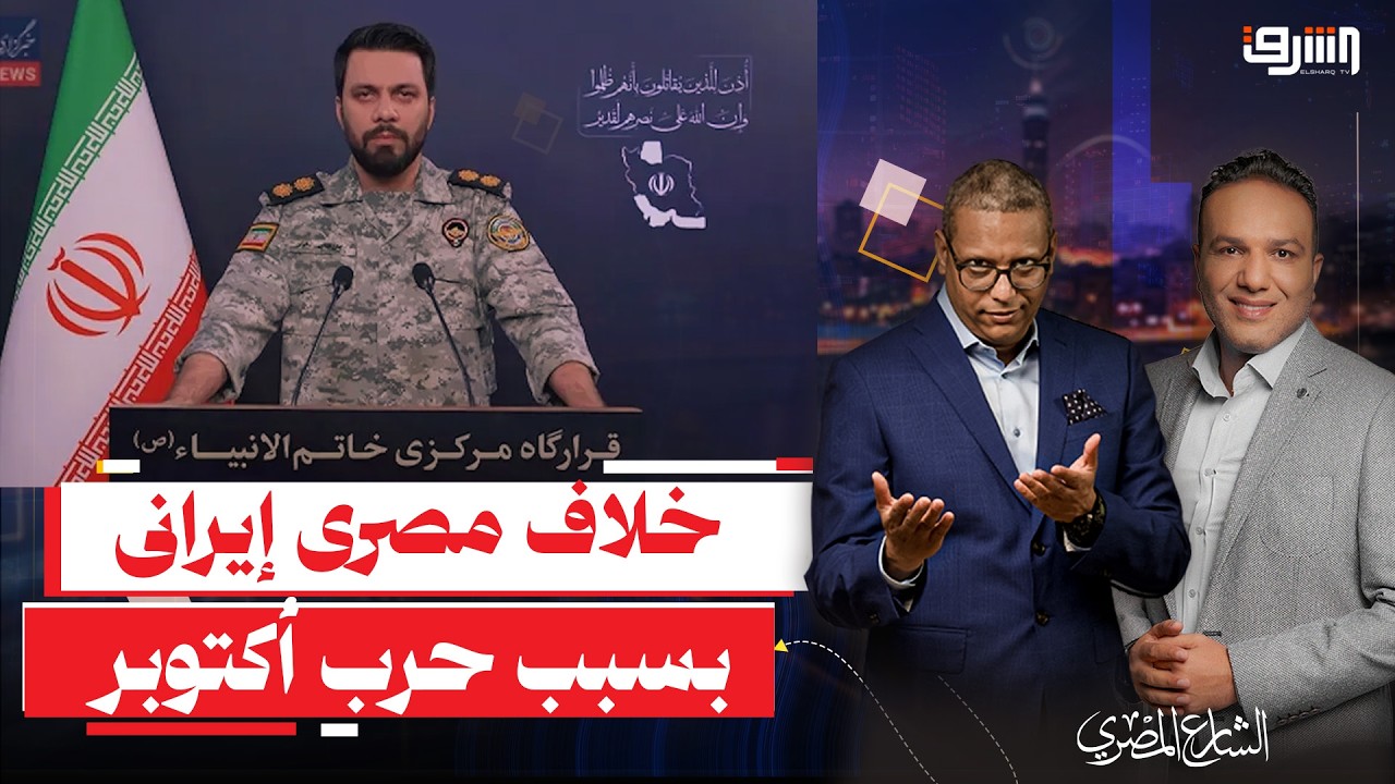 حرب أكتوبر تشعل الخلاف بين مصر وإيران .. إيه اللى حصل ؟