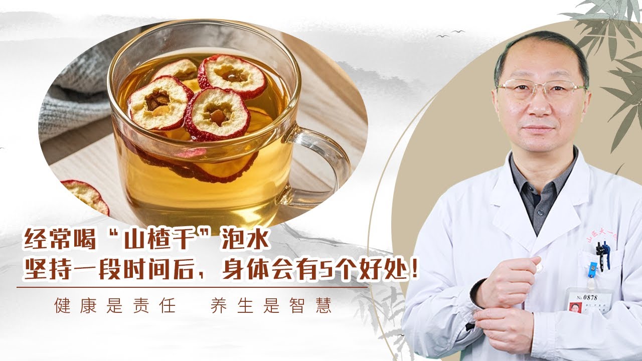 经常喝“山楂干”泡水，坚持一段时间后，身体会有5个好处！