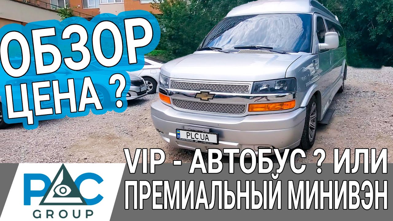 Обзор Chevrolet Express 2016 из Кореи. Авто для клиента PLC Group - минивэн VIP-класса