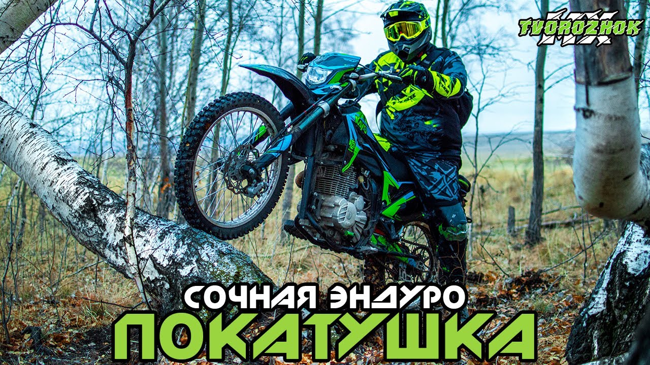 Сочная эндуро покатушка на китайских мотоциклах #3