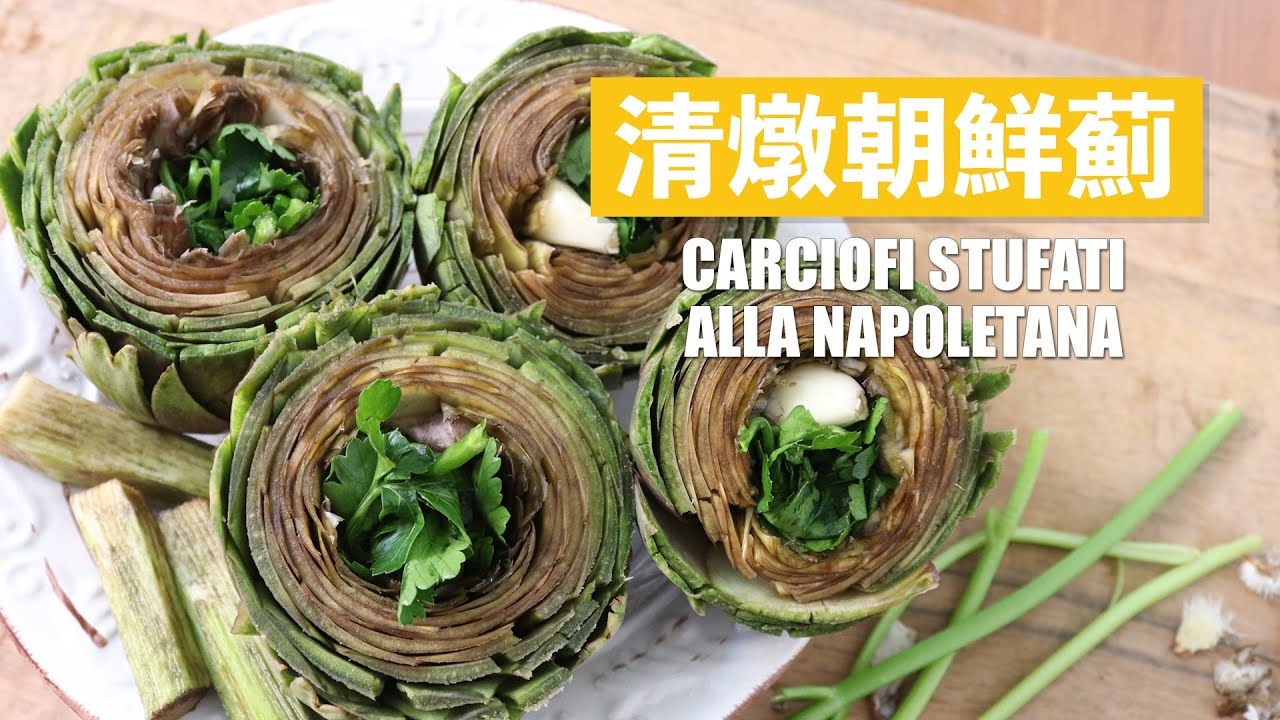 十分鐘搞定「蔬菜之皇」朝鮮薊 - 拿坡里式清蒸朝鮮薊 Carciofi Stufati alla Napoletana