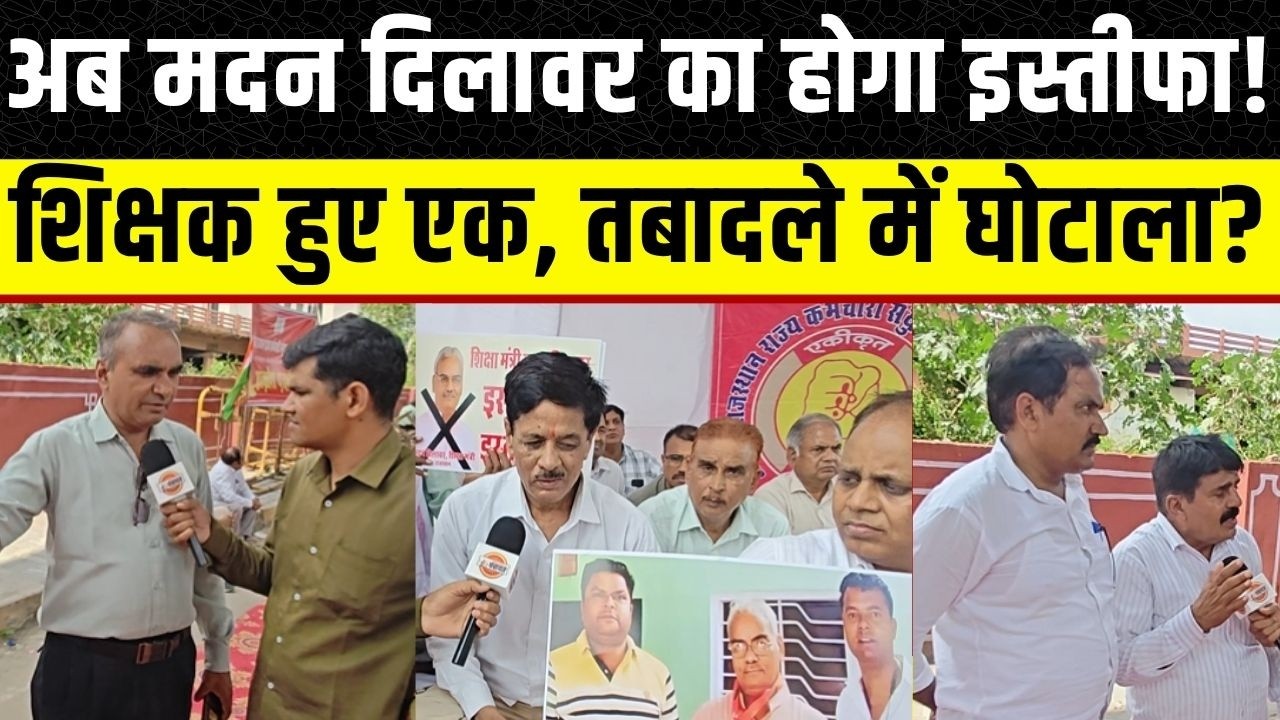 Rajasthan के शिक्षा मंत्री Madan Dilawar से इस्तीफे की मांग, Teachers किस बात से हैं नाराज ? Jaipur