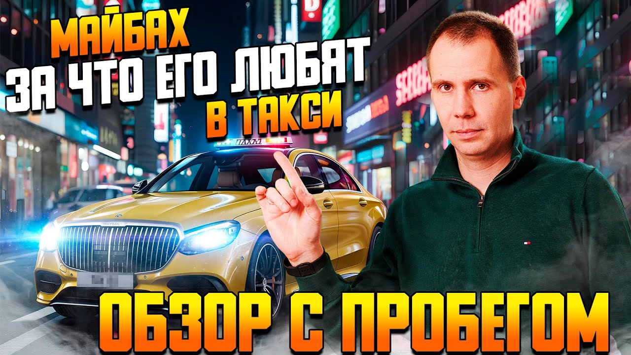Майбах с пробегом — Роскошь или расходы? / Mercedes Maybach БУ / Что Вы увидите в такси на Майбахе
