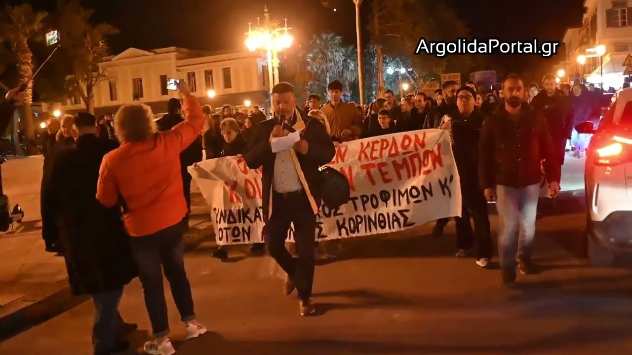 ArgolidaPortal.gr Μεγάλη συγκέντρωση στο Ναύπλιο για τα 3 χρόνια από την τραγωδία των Τεμπών