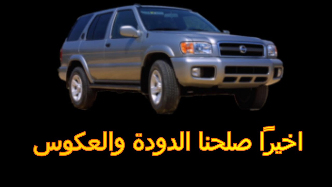 صيانة للباثفندر ( دودة - عكوس - رديتر - تماتيك مروحة )
