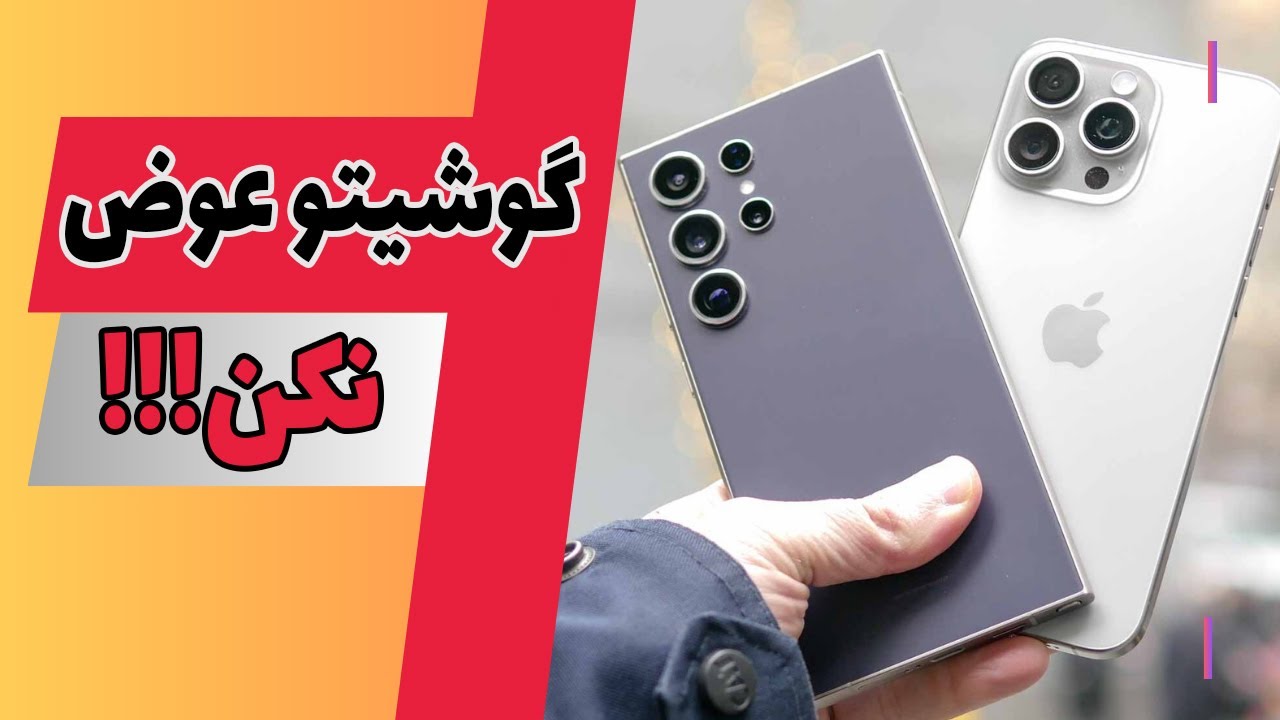 زمان مناسب برای تعویض گوشی چه وقتی است؟