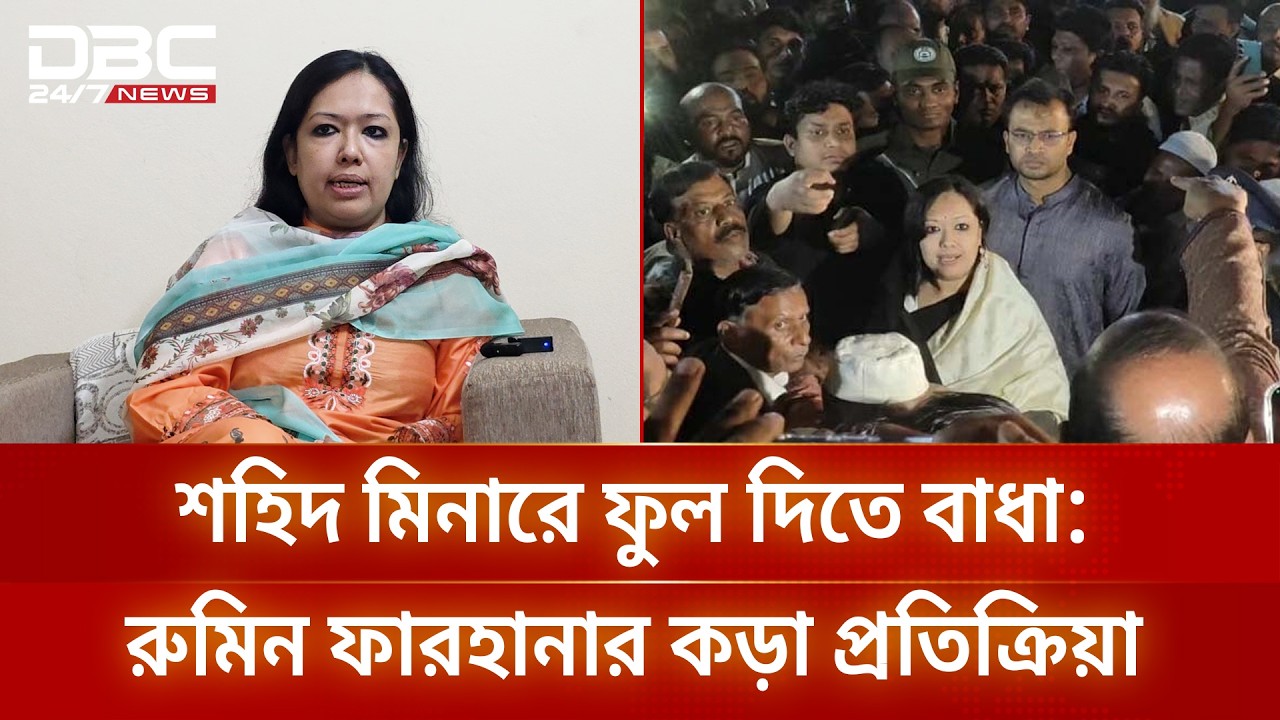 বিএনপি নেতা কর্মীদের নিয়ন্ত্রণ না করলে পরিণতি ভয়াবহ হবে: রুমিন ফারহানা | DBC NEWS