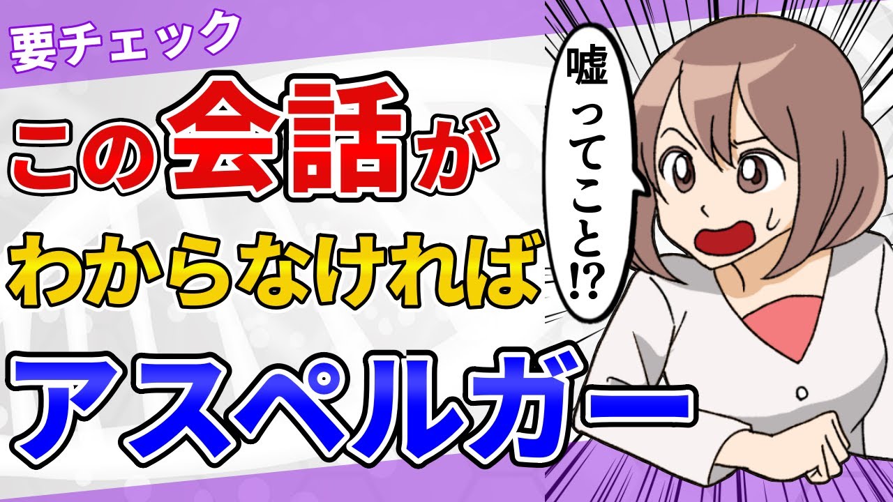 【漫画】この5つがわからなかったらアスペルガーかも？【厳選】アスペルガーが理解できない社交辞令5選【発達障害 ASD 会話】