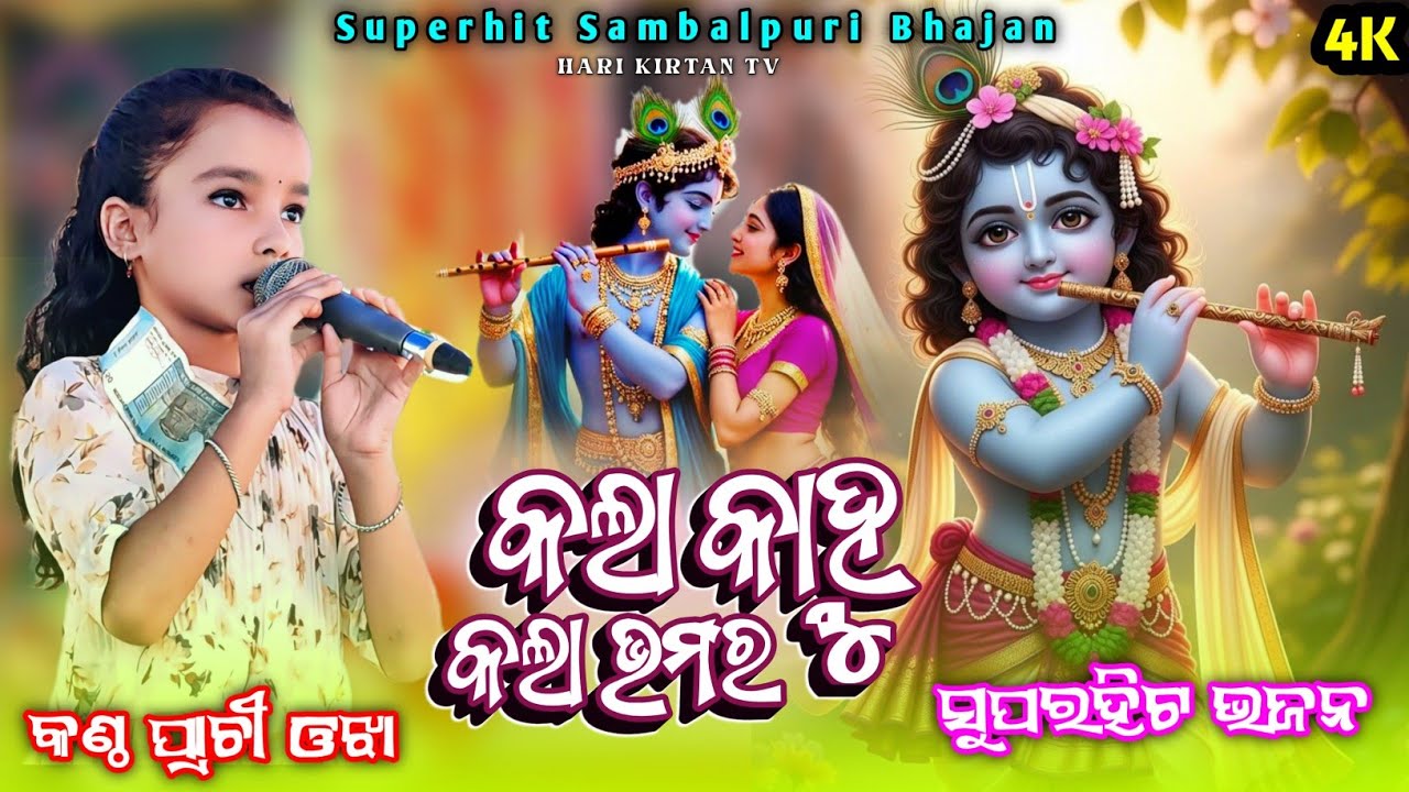 କଲାକାହ୍ନୁ କଲା ଭମର ଭଜନ || Kala Kahnu Kala Bhamara Bhamara || Little Singer Prachi Ojha Bhajan 