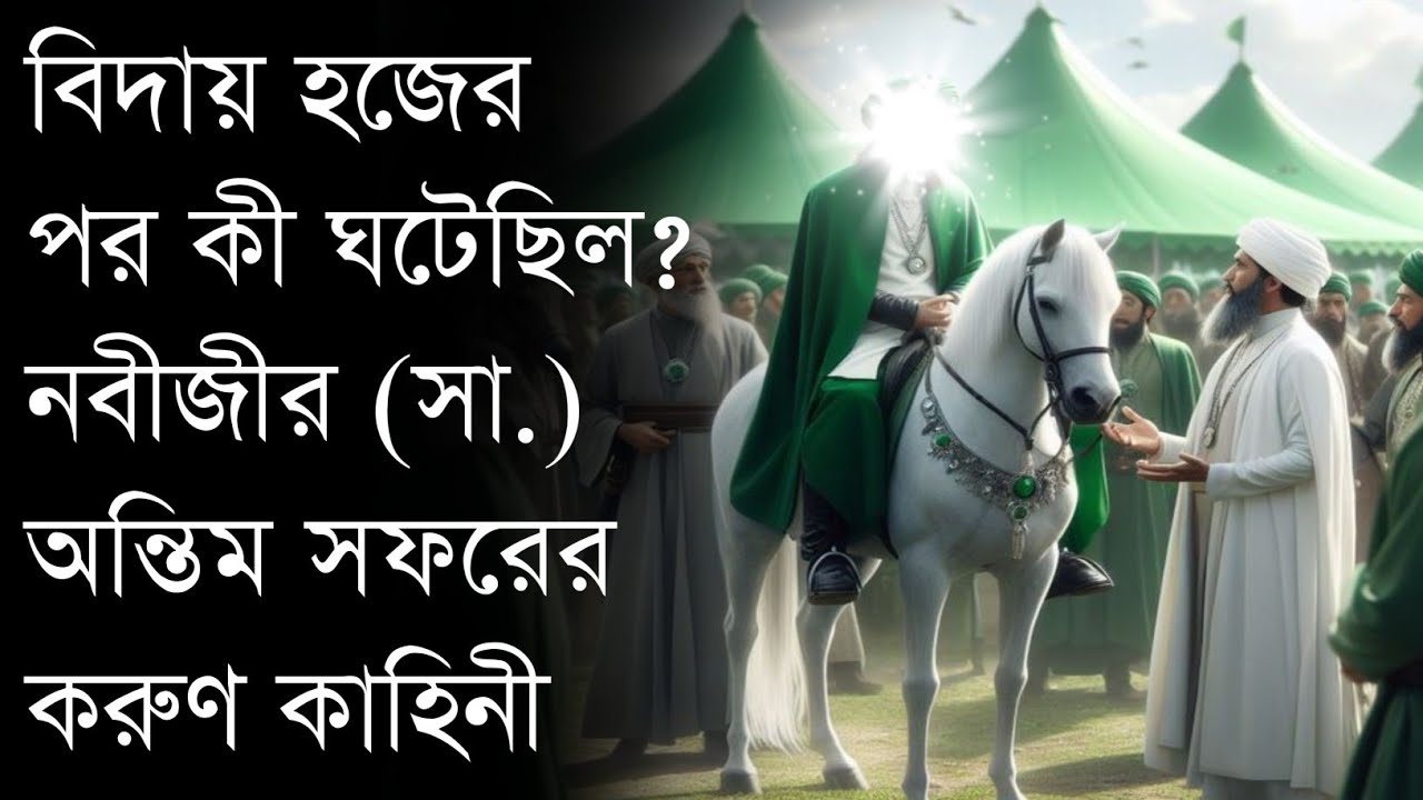 নেতৃত্ব ও বিনয়ের এক অবিশ্বাস্য উদাহরণ | নবী মুহাম্মাদ (সা.)-এর অন্তিম অসিয়ত | Islamic video 