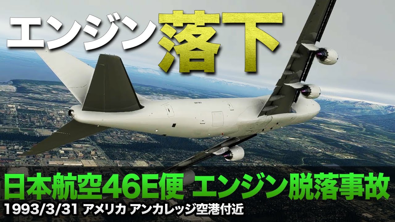 【解説】日本航空46E便 エンジン脱落