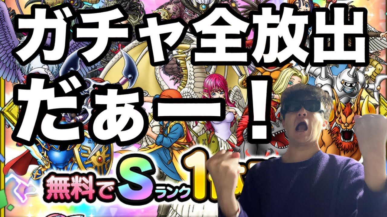 【ドラクエホクト】年末だけにガチャ全放出だぁー！！！