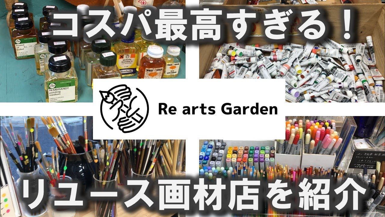 リユース画材店【Re arts Garden】がコスパ最高すぎるのでご紹介します