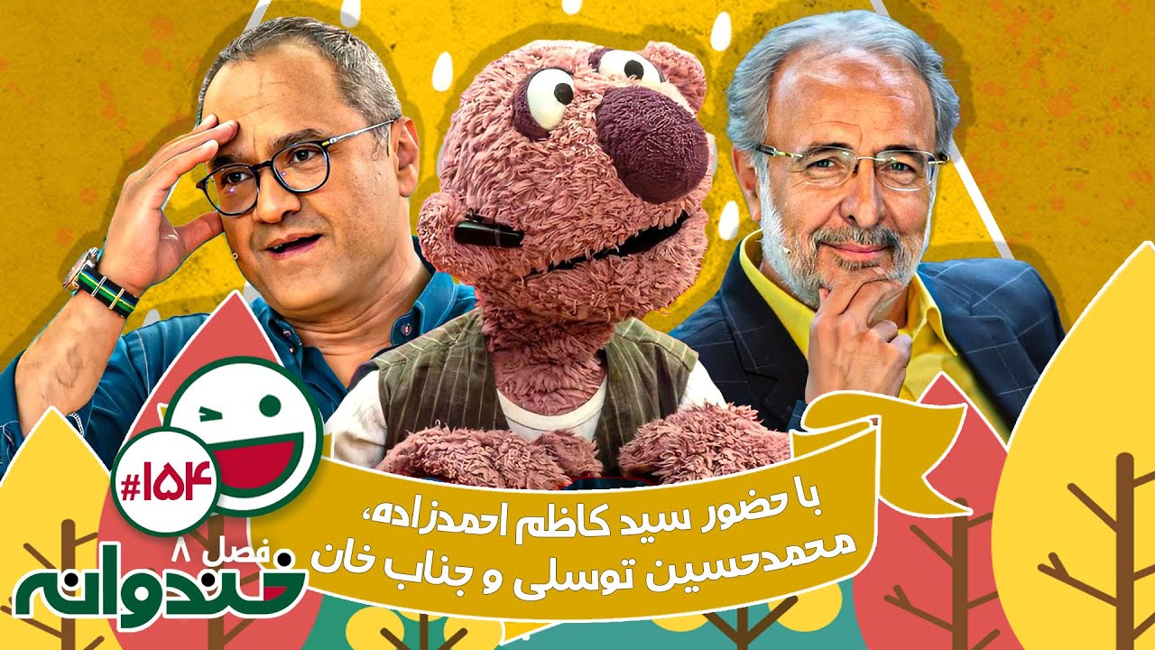 فصل هشتم خندوانه قسمت 154 با کیفیت عالی 1080 🤩 با حضور سید کاظم احمدزاده، محمدحسین توسلی و جناب خان