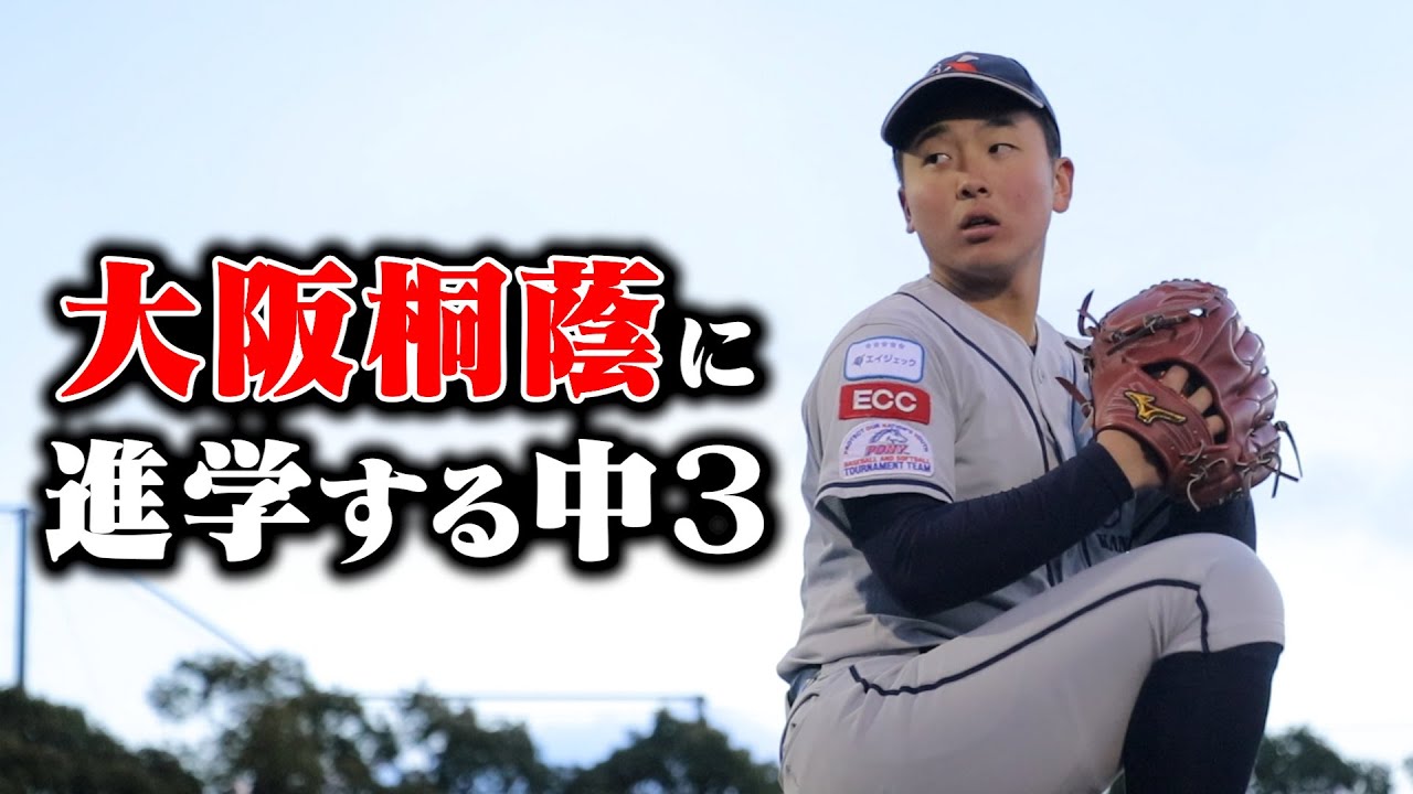 大阪桐蔭へ進学する中3。関メディ・井上友吾。