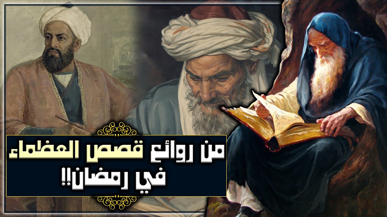 من روائع قصص العظماء في رمضان!! (مجموعة قصص رائعة)