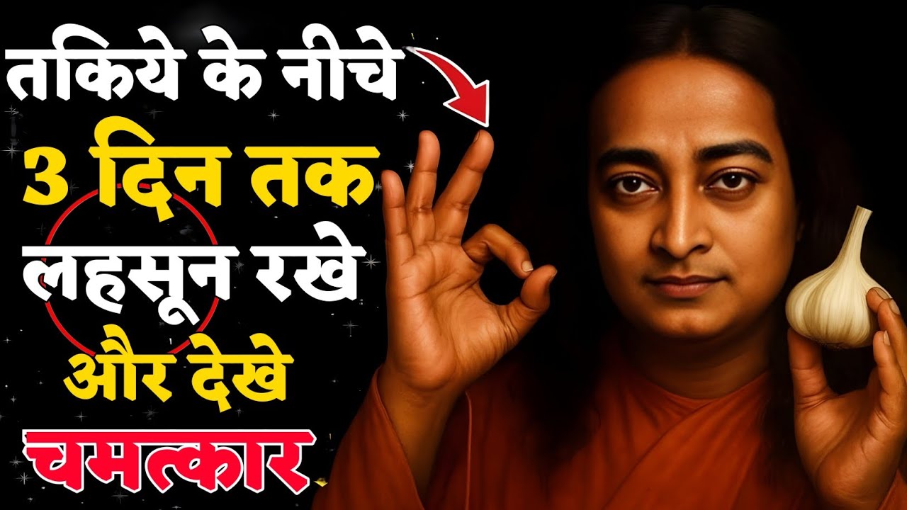 72 Hours Garlic Miracle | तकिये के नीचे लहसुन का चमत्कार | Paramhansa Yogananda Secrets