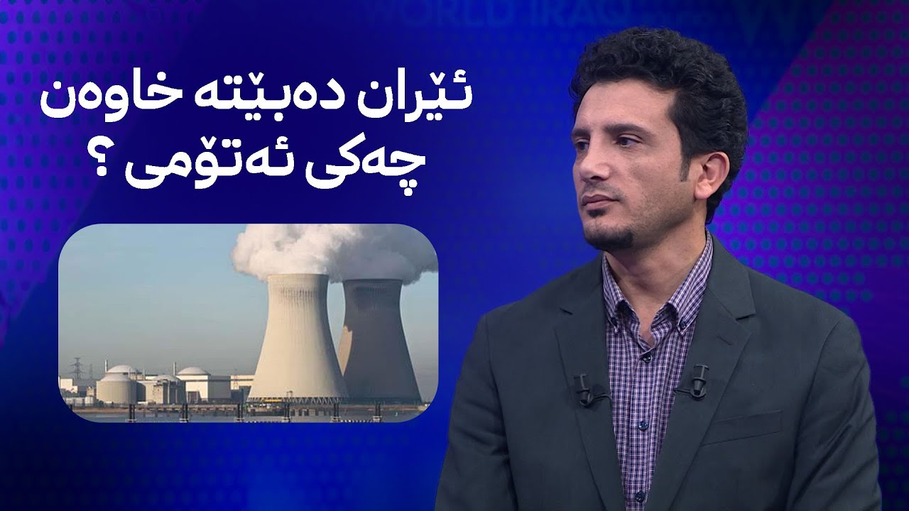 ئێران دەبێتە خاوەن چەکی ئەتۆمی ؟