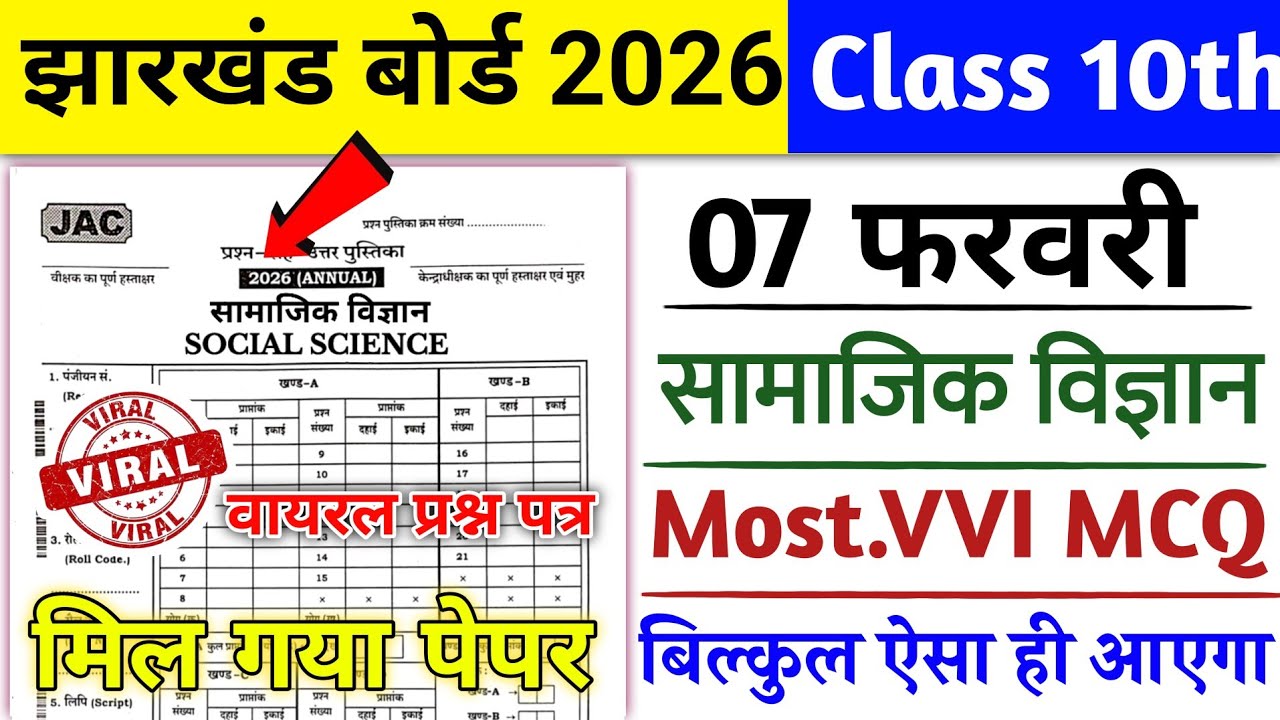 7 February - सामाजिक विज्ञान का पेपर 🔥 | Class 10 Social Science Original Question 7 February 2026 |