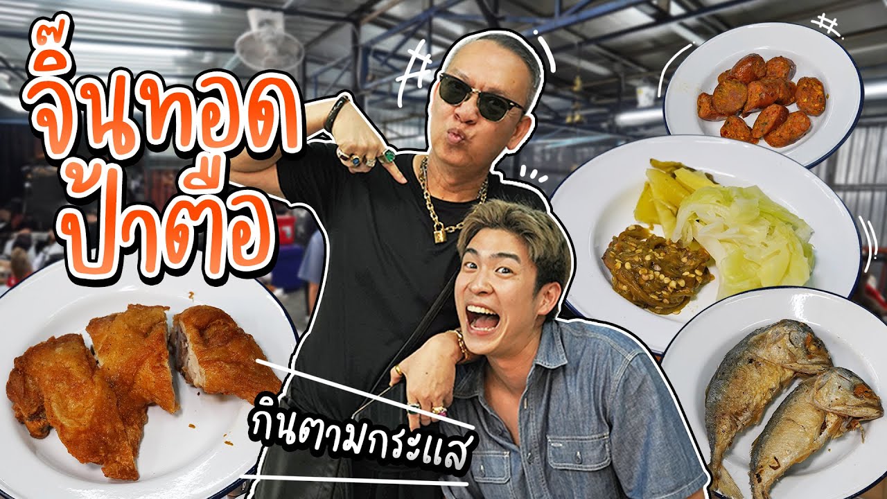 เด็ดจริงหรือแค่กระแส? จิ๊นทอดป้าตือ ร้านดังที่คนยอมไปต่อคิวกินมากที่สุดในช่วงนี้ | อร่อยบอกต่อ