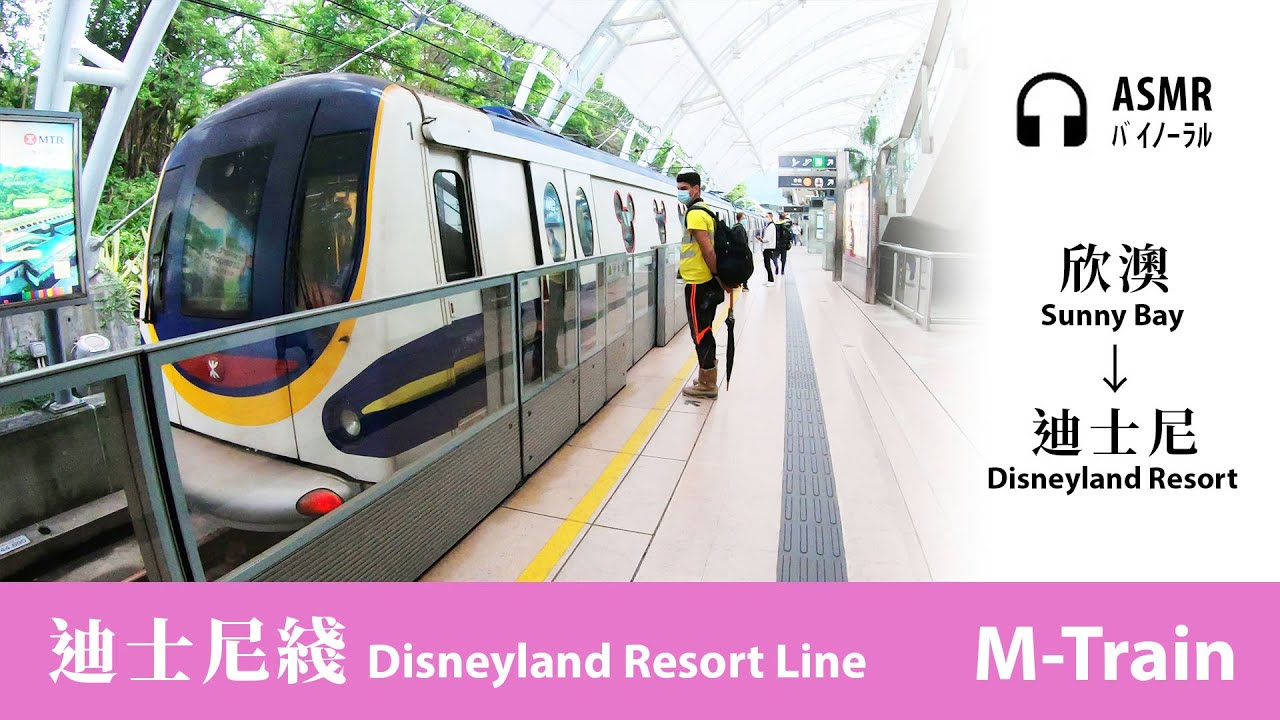 [ASMR走行音] 迪士尼綫 Disneyland Resort Line｜欣澳→迪士尼 Sunny Bay→Disneyland Resort｜現代化列車 M-Train｜行車片段
