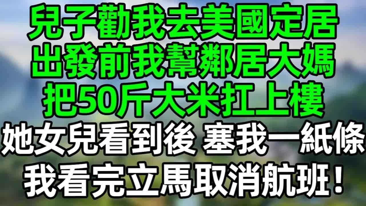 兒子勸我去美國定居，出發前我幫鄰居大媽 把50斤大米扛上樓，她女兒看到後，塞給我一張紙條，我看完立馬取消航班！#深夜淺讀 #夜讀人生 #大橘講故事  #情感故事  #講故事  #幸福生活 #深夜故事