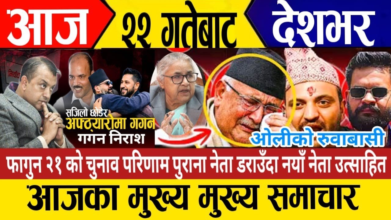 Today News🔴Today Latest News || News Today || Live Nepali Samachar || Magha २१ Gate Khabar
