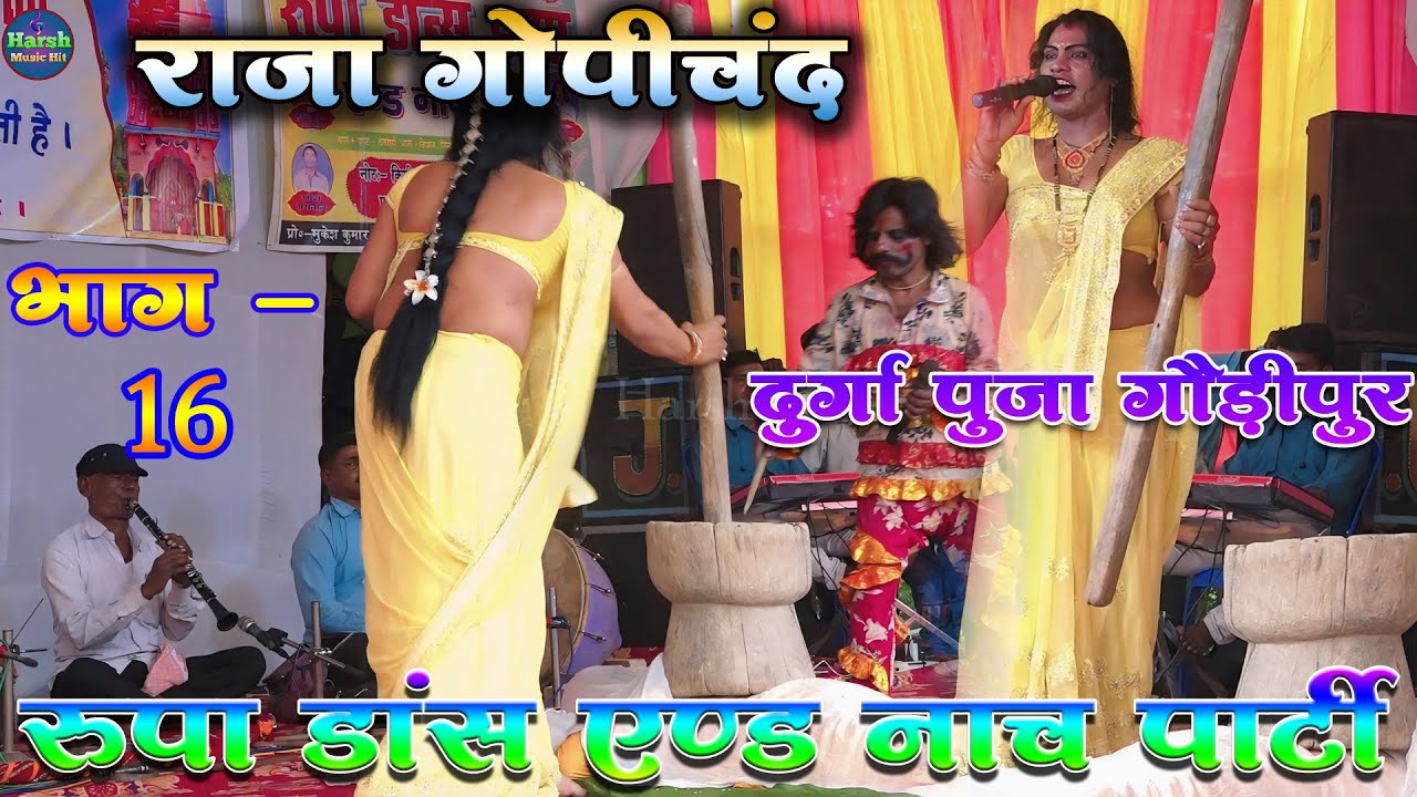 भक्त राजा गोपीचंद भाग :- 16 |#Gopichand Nach गौड़ीपुर में रूपा डांस ड्रामा पार्टी की शानदार प्रस्तुति