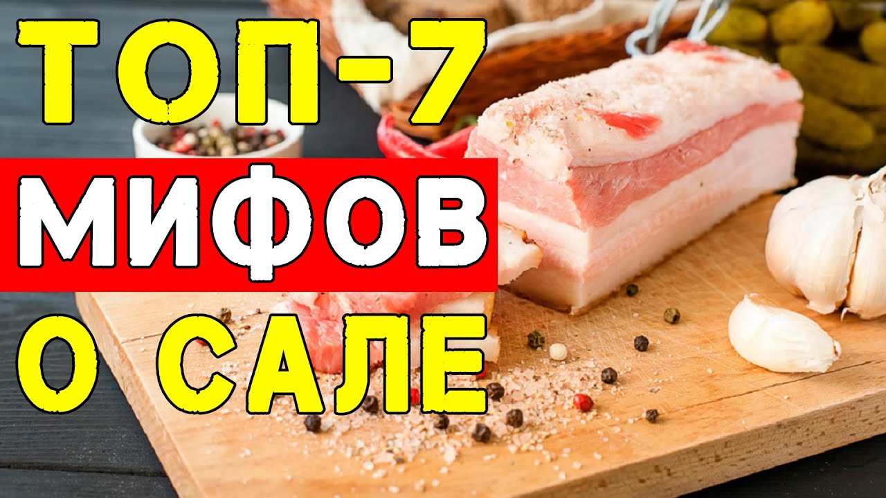ТОП-7 - Неправдивые Мифы о Свином Сале | Полезные Советы для Жизни