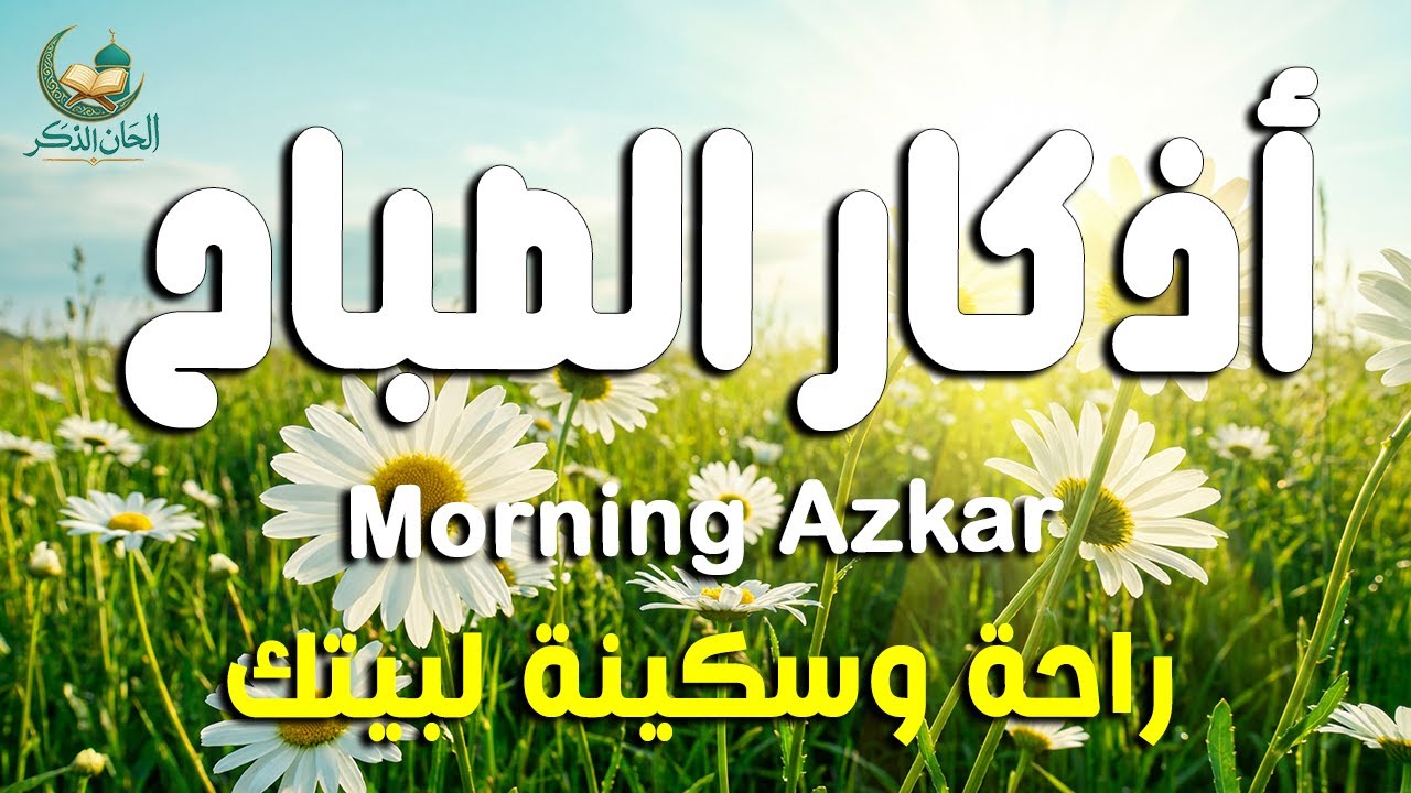 أذكار الصباح - راحة نفسية لا توصف بصوت القارئ علاء عقل | Morning Athkar - Dzkir Pagi by Alaa Aql