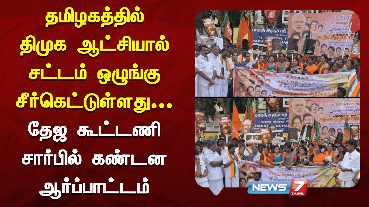 தமிழகத்தில் திமுக ஆட்சியால் சட்டம் ஒழுங்கு சீர்கெட்டுள்ளது-தேஜ கூட்டணி சார்பில் கண்டன ஆர்ப்பாட்டம்