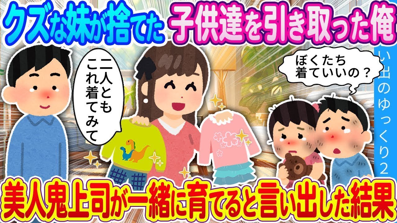 ダメな妹が捨てた子供たちを引き取った俺。その結果、美人の鬼上司が一緒に育てると言い出した。
