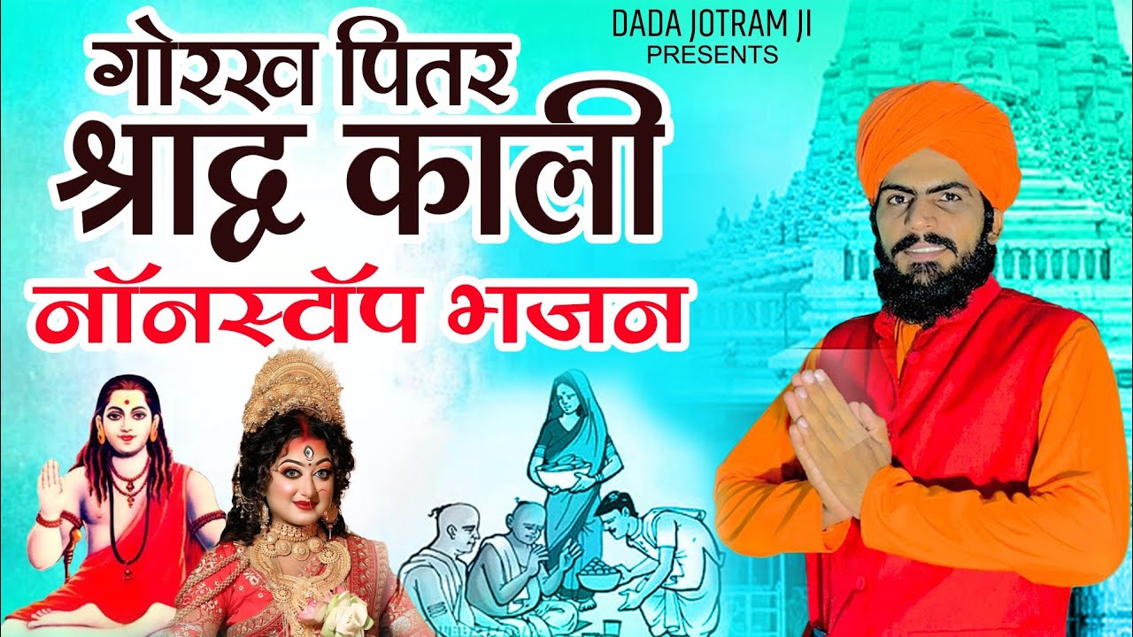 गोरख पितर श्राद्ध काली भजन - नॉन स्टॉप डेरु भजन लगातार 2025 - Superhit Bhajan - Gorakhnath Bhajan 