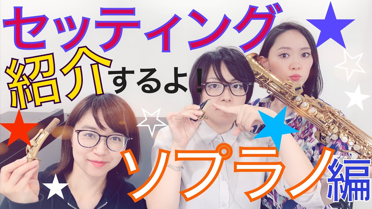 ソプラノサックスのセッティング紹介♪/Soprano Saxophone Setting