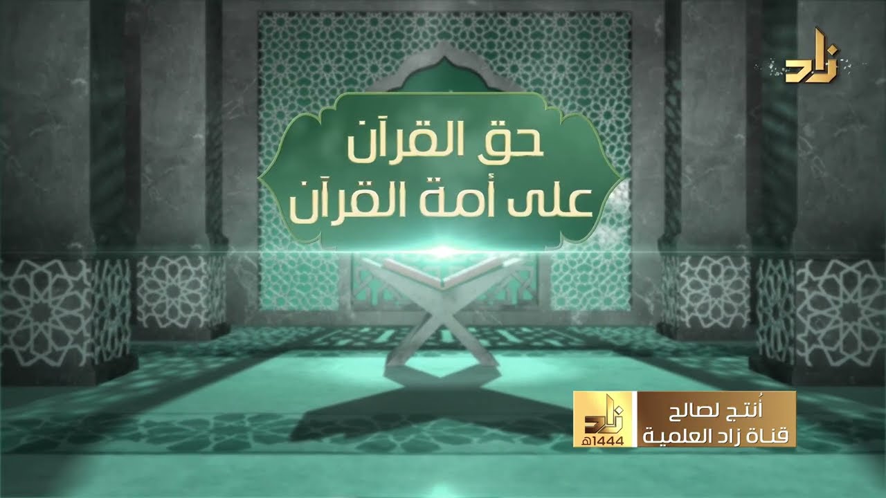 فنبذوه وراء ظهورهم || حق القرآن على أمة القرآن || 25 || أ. د. عبدالله بن عمر الدميجي
