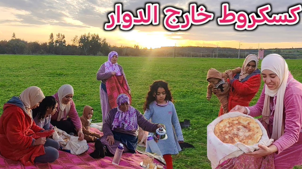 درنا كسكروط ومشينا البلاصة زوينة ودوزنا العشية وبدلنا الجو ❤️🌿