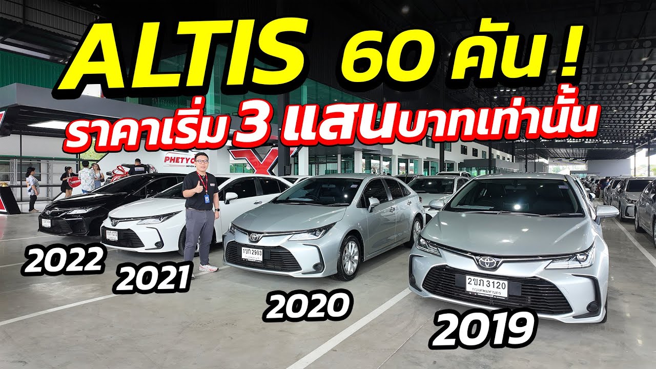 TOYOTA ALTIS 60 คัน ! ราคาเริ่ม 3 แสนบาทเท่านั้น  | รถมือสอง เพชรยนต์