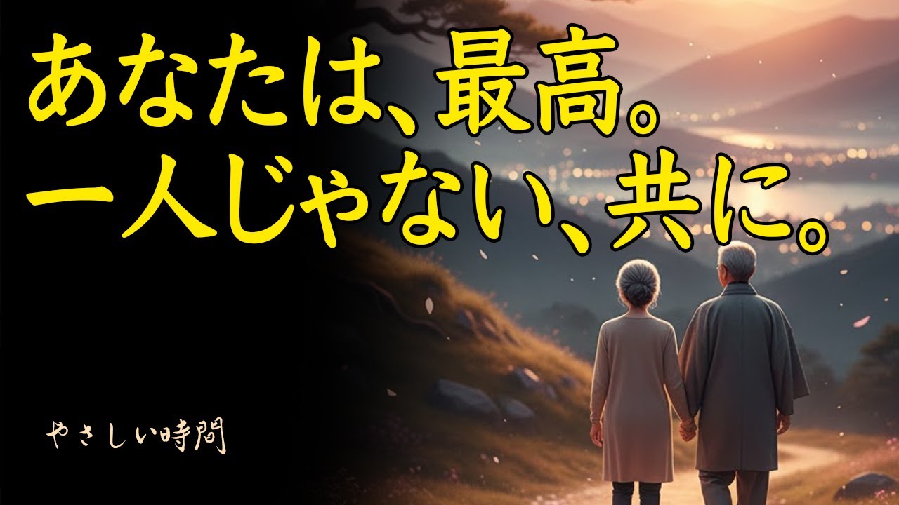 【朗読】あなたは今のままで最高です。一人で頑張りすぎないで。共に歩む人生の智慧【一日中OK/睡眠用】