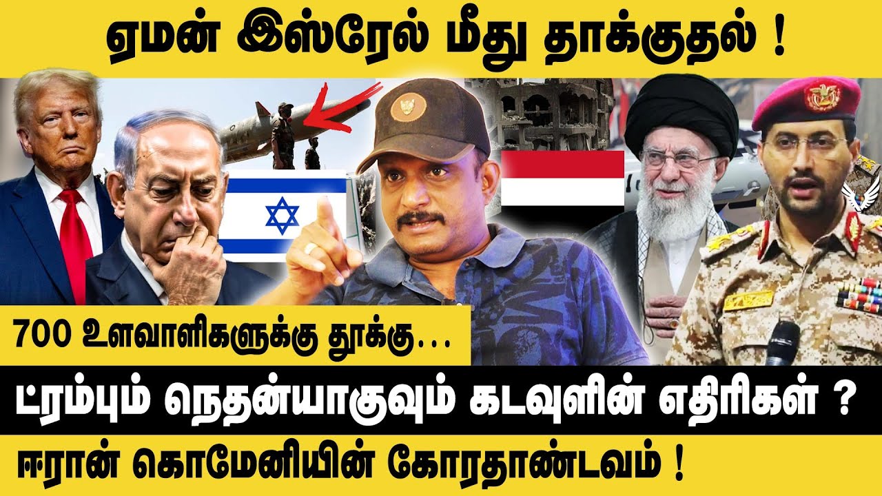 ட்ரம்பும் நெதன்யாகுவும் கடவுளின் எதிரிகள் ? | Umapathy Interview About Israel VS yemen  War