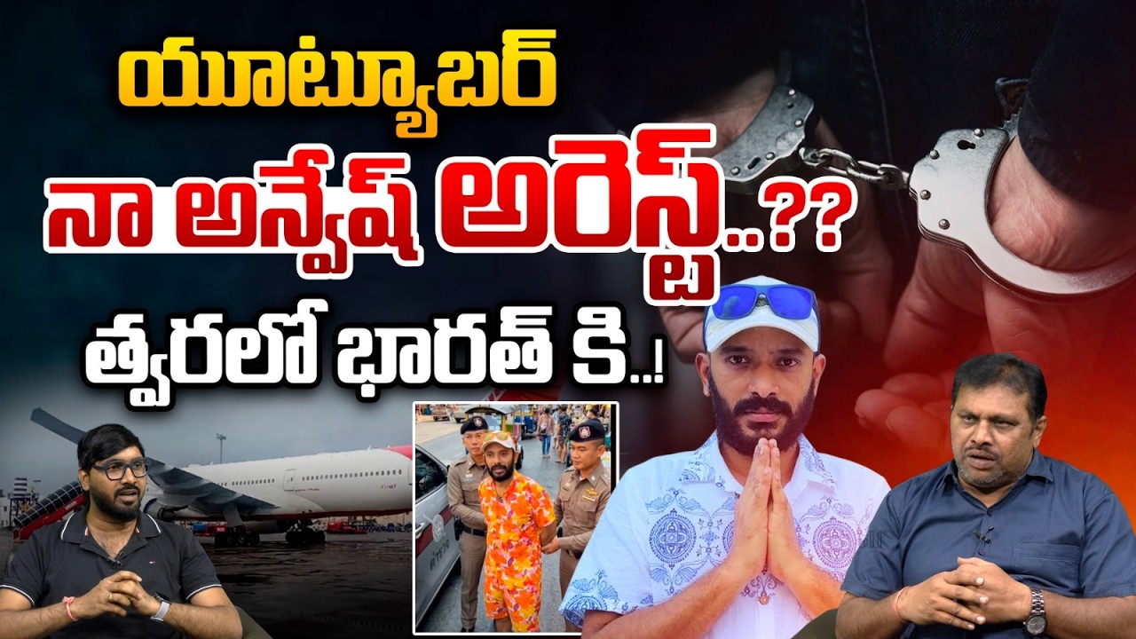 YouTuber Naa Anveshana Arrest: యూట్యూబర్ నా అన్వేష్ అరెస్ట్..?? | Tollywood | Wild Wolf Telugu