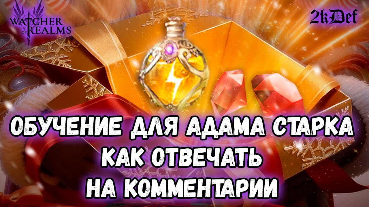 Отвечаю На Хейтерские Комментарии в #watcherofrealms | 2kDef