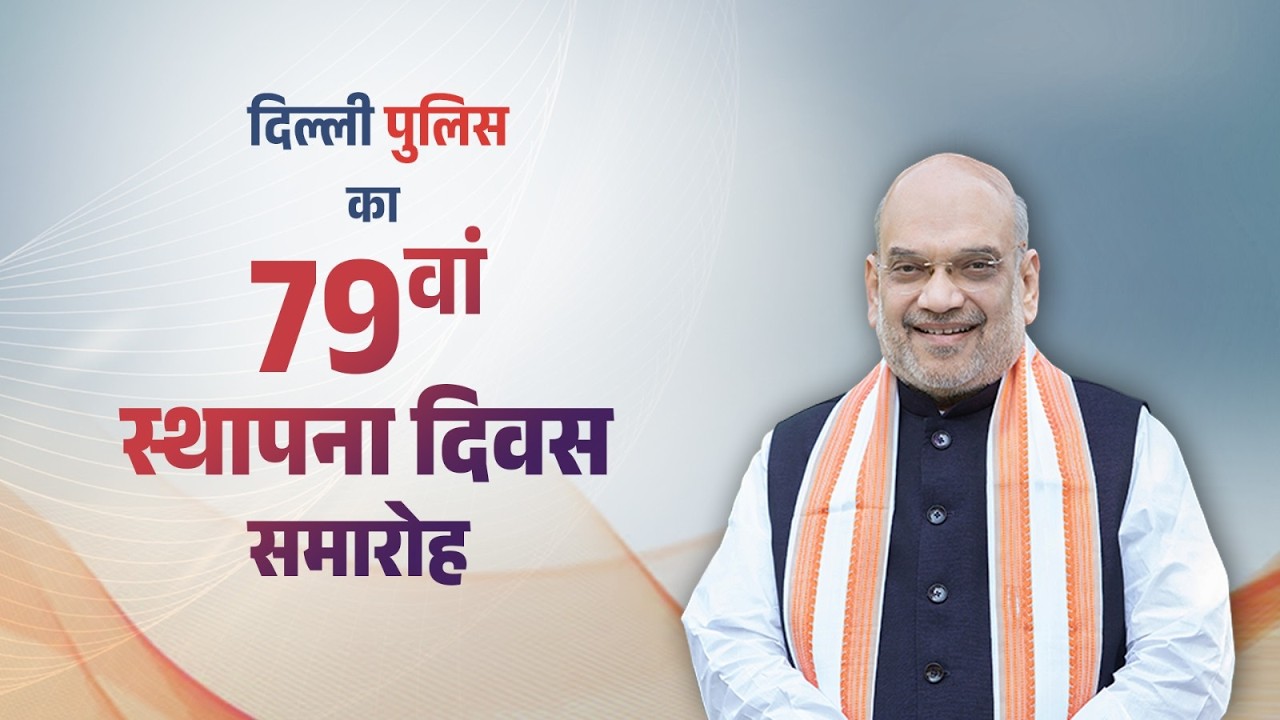 HM Shri Amit Shah at 79th Raising Day of Delhi Police, New Delhi (16 Feb 2026)