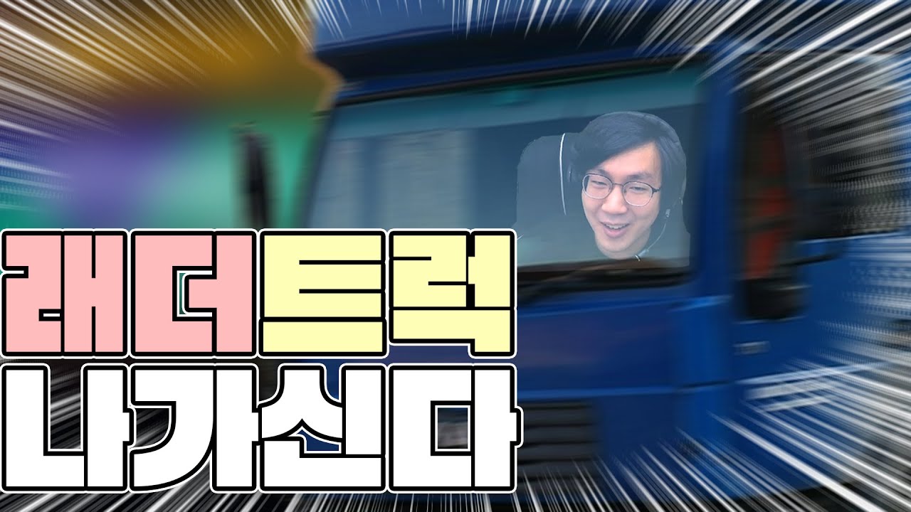 디맥 래더 다 밀어버리는 미친 트럭 등장