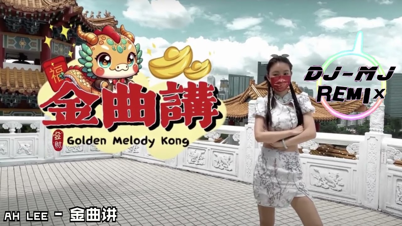 Ah Lee - 金曲讲 DJ-MJ Electro Remix【2024贺岁单曲 经典过年歌】🔥🔥 4K Music Video