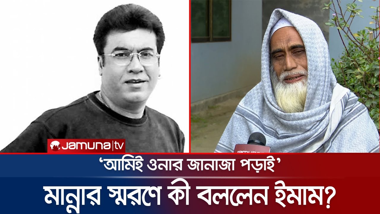 মান্নার জানাজা পড়াতে পুলিশ পাহারায় এসেছিলেন ইমাম সাহেব! | Manna