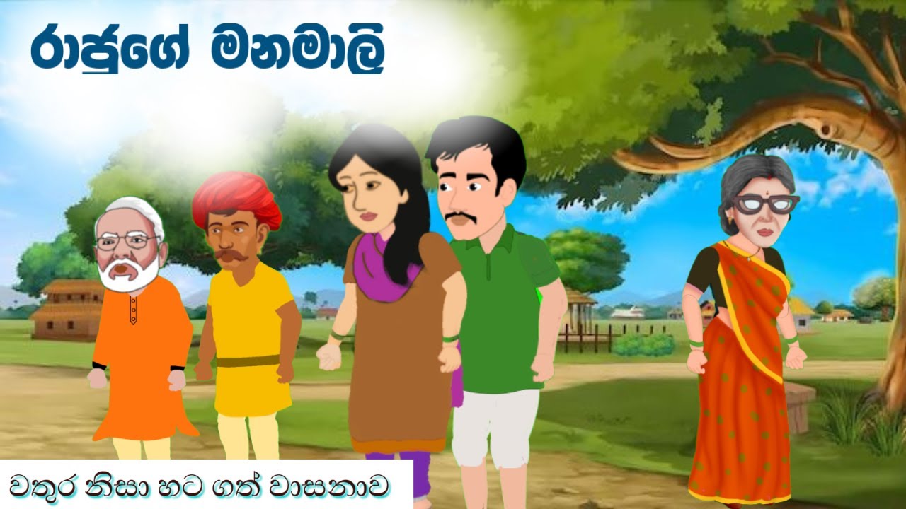 රාජුගේ මනමාලි rajuge manamali