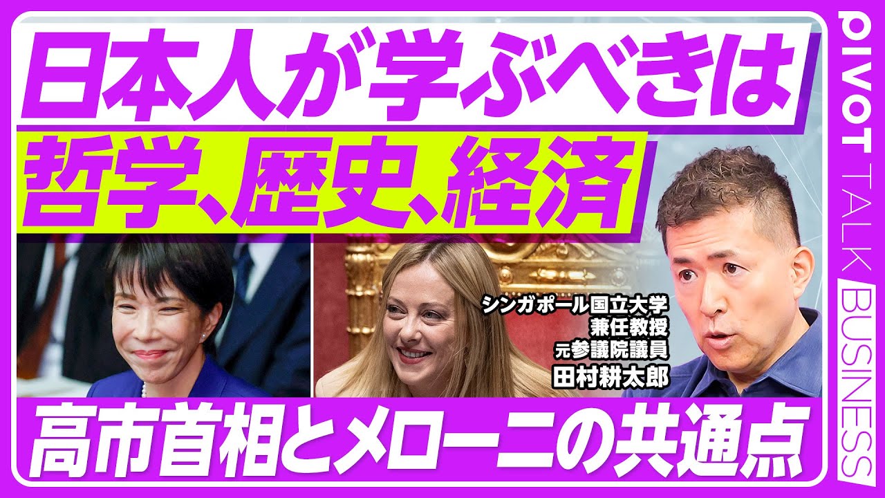 【日本人が学ぶべきは、哲学、歴史、開発経済】哲学とタブー／もし敗戦がなかったら／大航海時代とダークホース／高市早苗とメローニの共通点／アジアの時代が来ない理由／AI時代の子どもの教育／若さを保つ秘訣