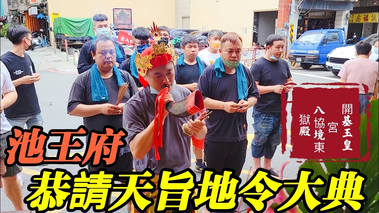 🚩玉旨 #池王府 前往 #開基玉皇宮  #八協境東獄殿  恭請天旨地令大典