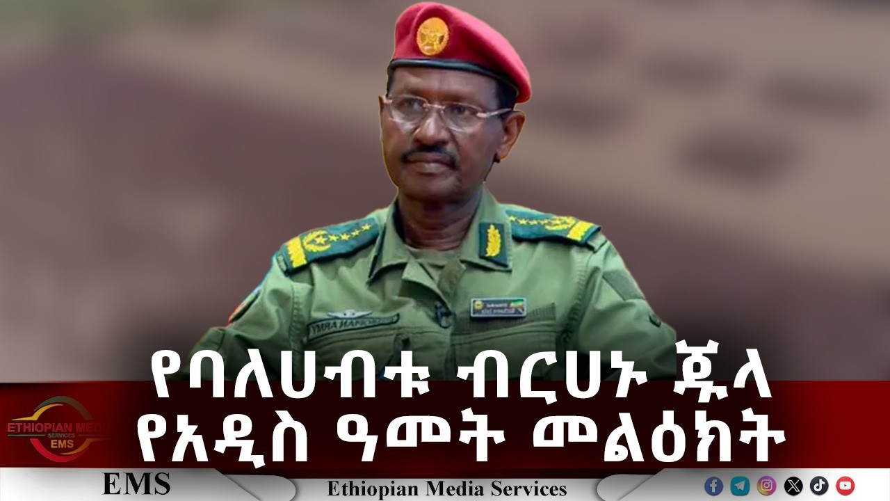 EMS | የባለሀብቱ ብርሀኑ ጁላ የአዲስ ዓመት መልዕክት